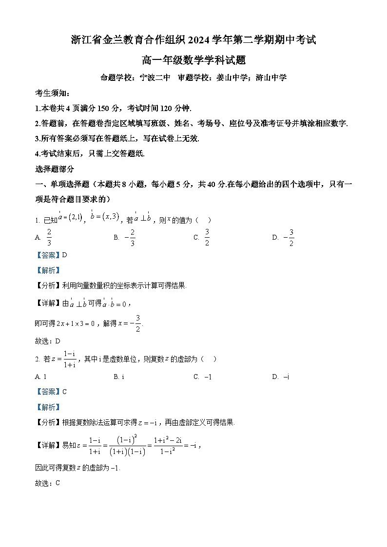 浙江省金兰教育合作组织2024-2025学年高一下学期4月期中考试数学试题（解析版）第1页