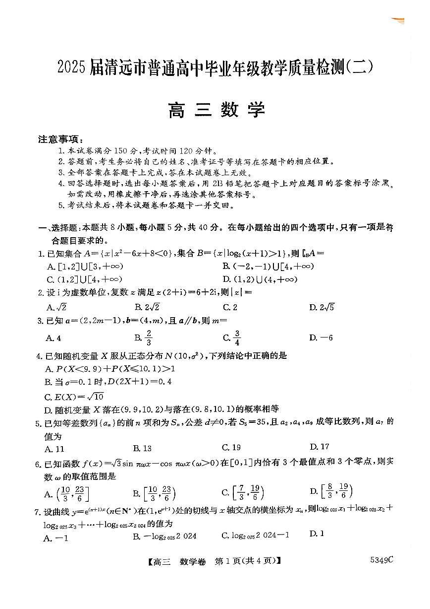 2025届清远二模数学试题第1页