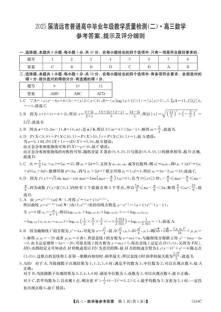 2025届清远二模数学答案第1页