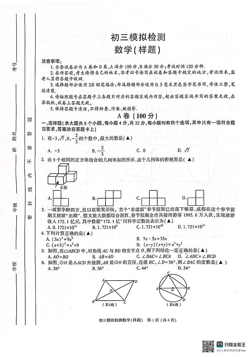 2024-2025学年度金牛区数学二诊第1页