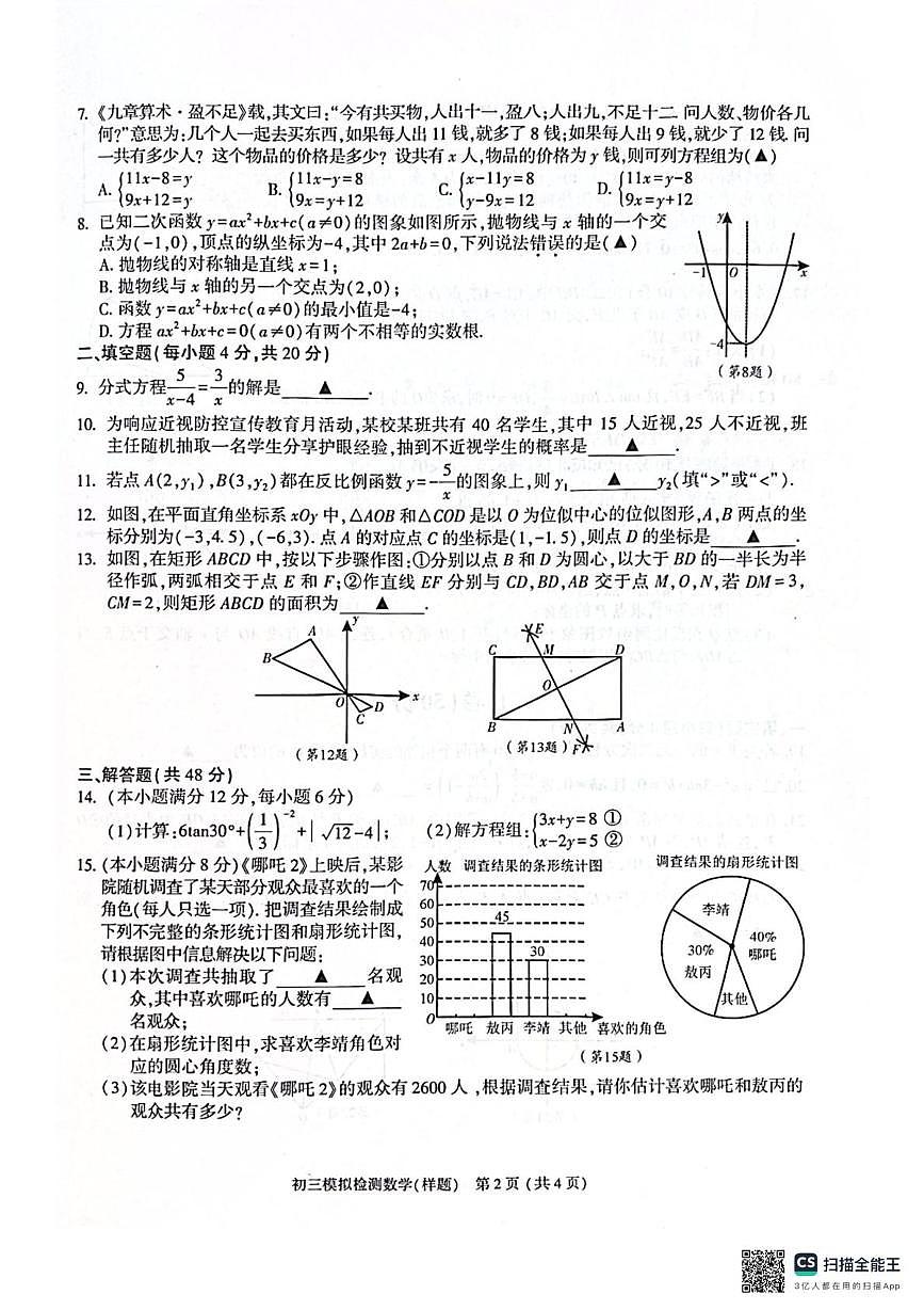 2024-2025学年度金牛区数学二诊第2页