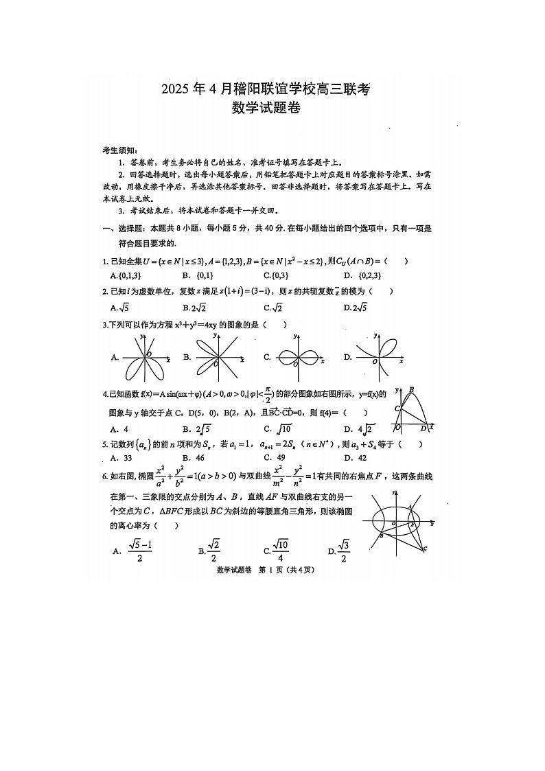 浙江省稽阳联谊学校2025年4月高三联考数学试卷含答案第1页