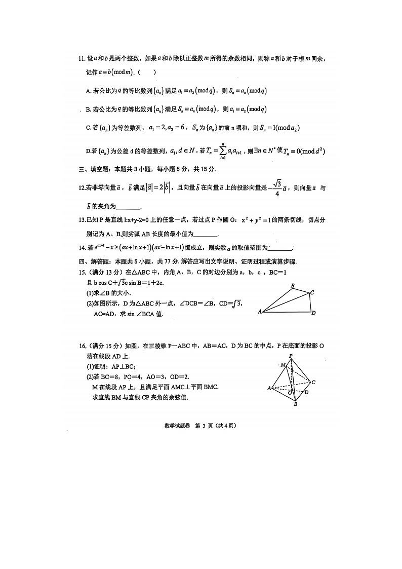浙江省稽阳联谊学校2025年4月高三联考数学试卷含答案第3页