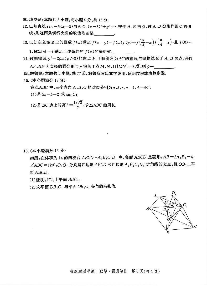 数学丨河北省省级联测考试（预测卷Ⅱ）2025届高三下学期4月联考数学试卷及答案第3页