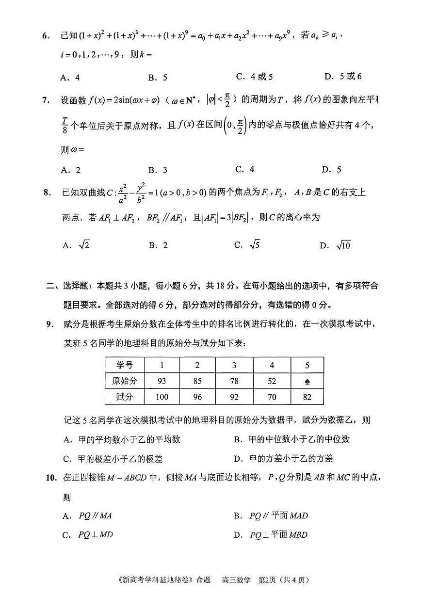 数学丨江苏省新高考基地学校2025高三下学期4月第二次大联考数学试卷及答案第2页