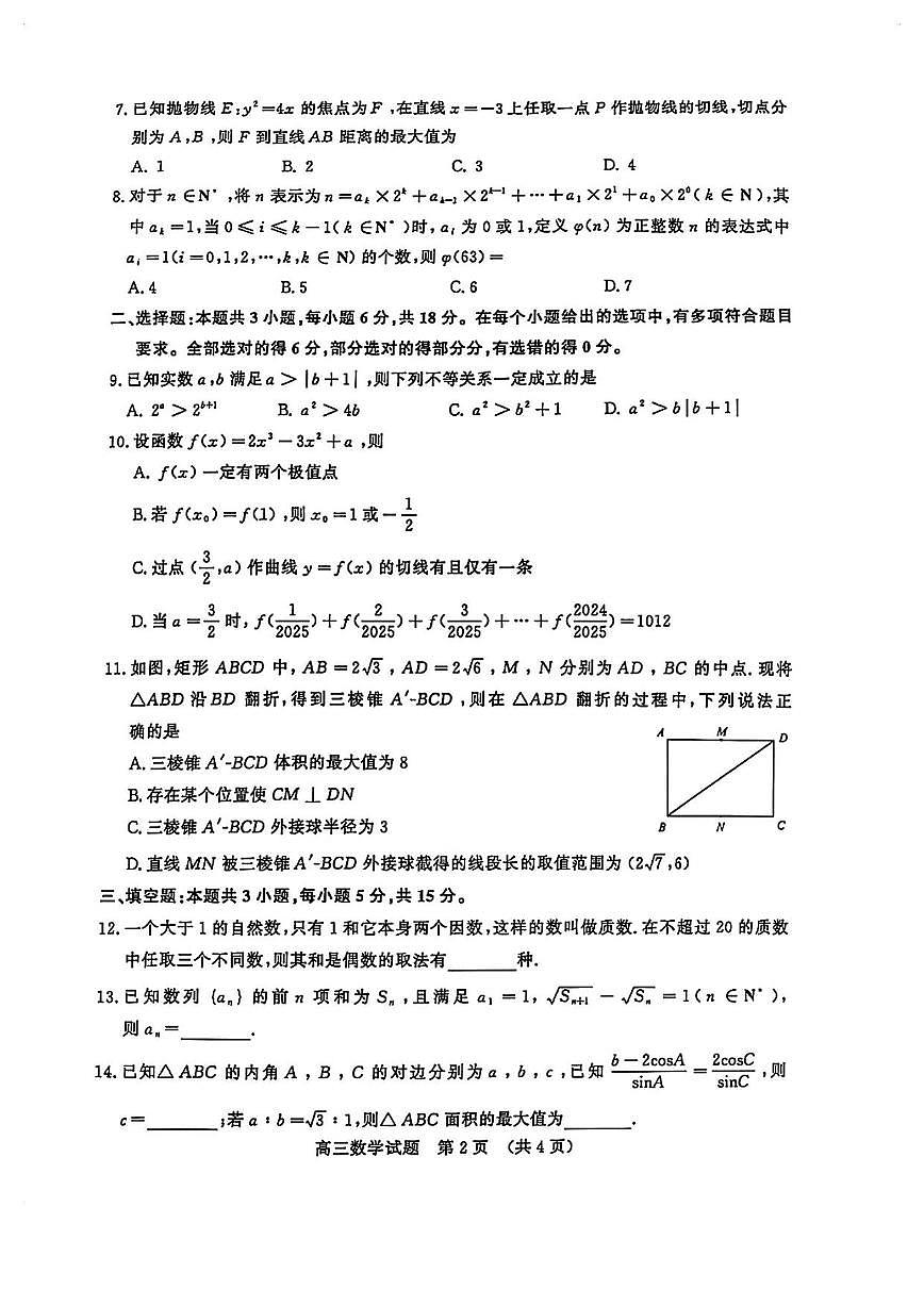 数学丨山东名校考试联盟2025届高三下学期4月模拟检测数学试卷及答案第2页