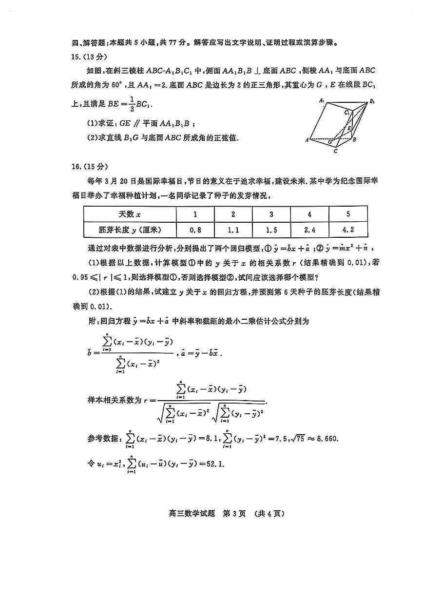 数学丨山东名校考试联盟2025届高三下学期4月模拟检测数学试卷及答案第3页