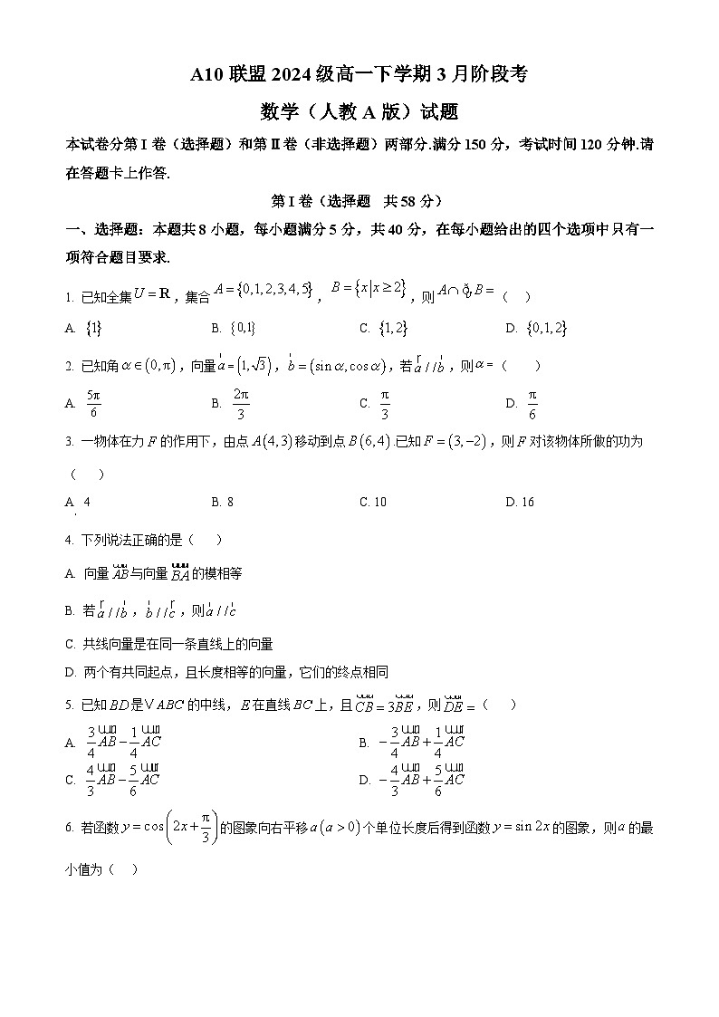 安徽省A10联盟2024-2025学年高一下学期3月阶段考数学试卷（人教A版）（原卷版+解析版）第1页