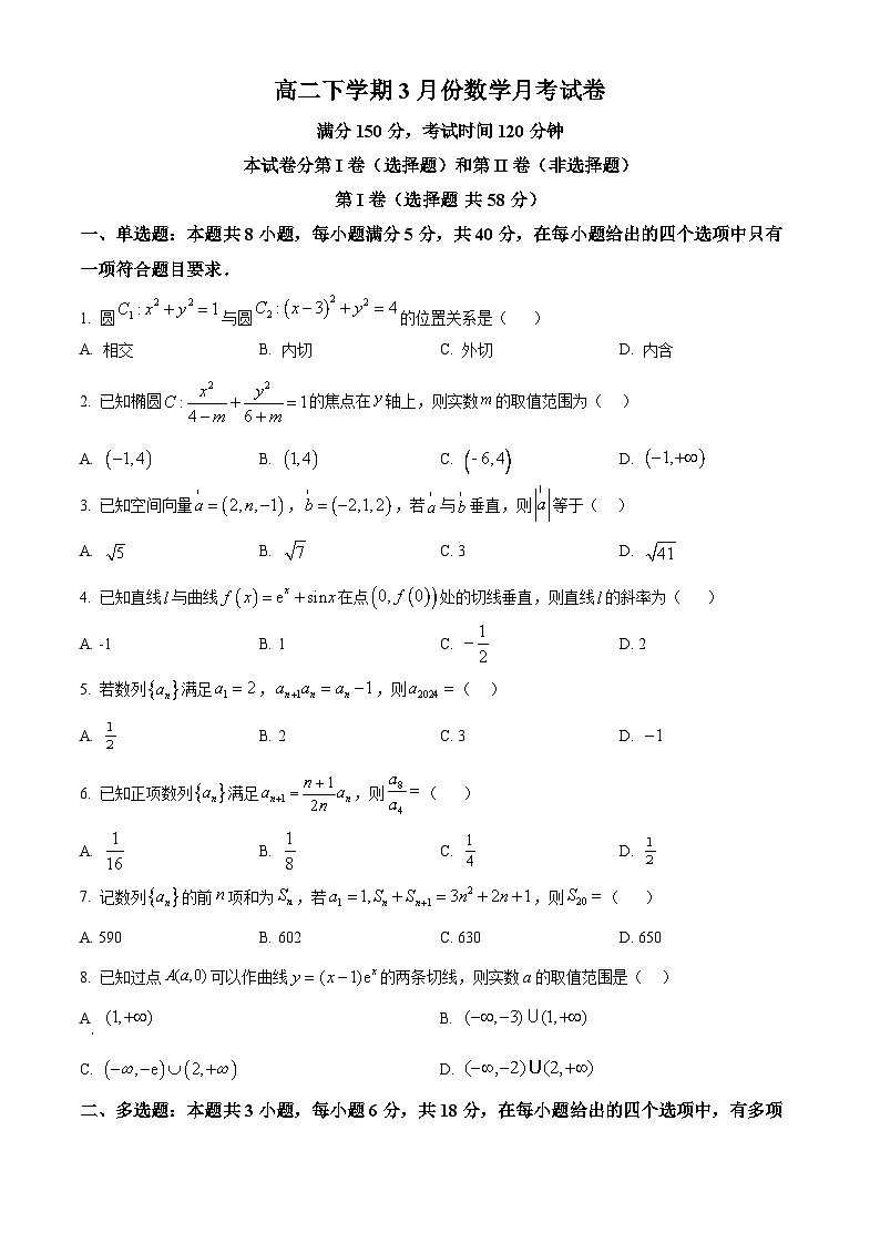 安徽省阜阳市两校2024-2025学年高二下学期3月月考数学试题（原卷版+解析版）第1页