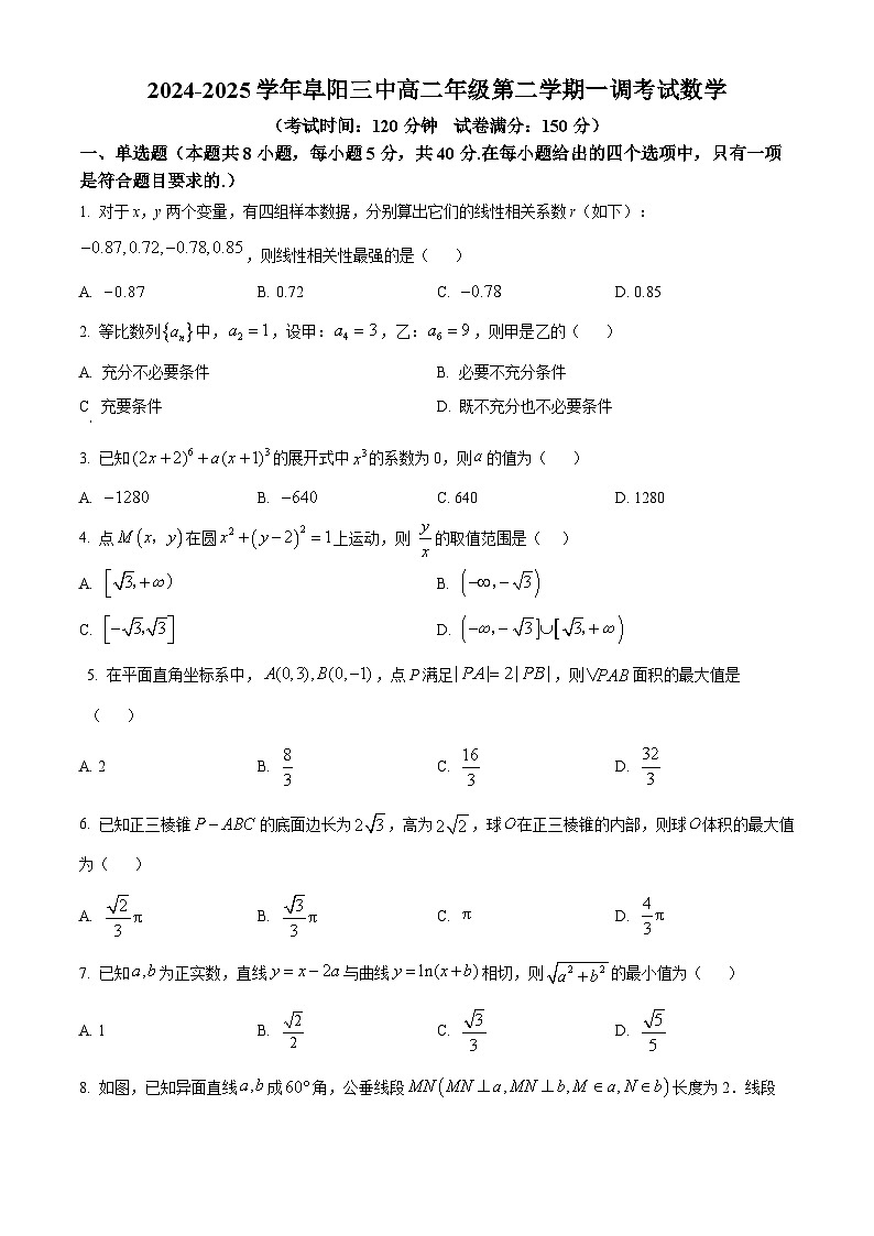 安徽省阜阳市第三中学2024-2025学年高二下学期4月月考数学试题（原卷版+解析版）第1页