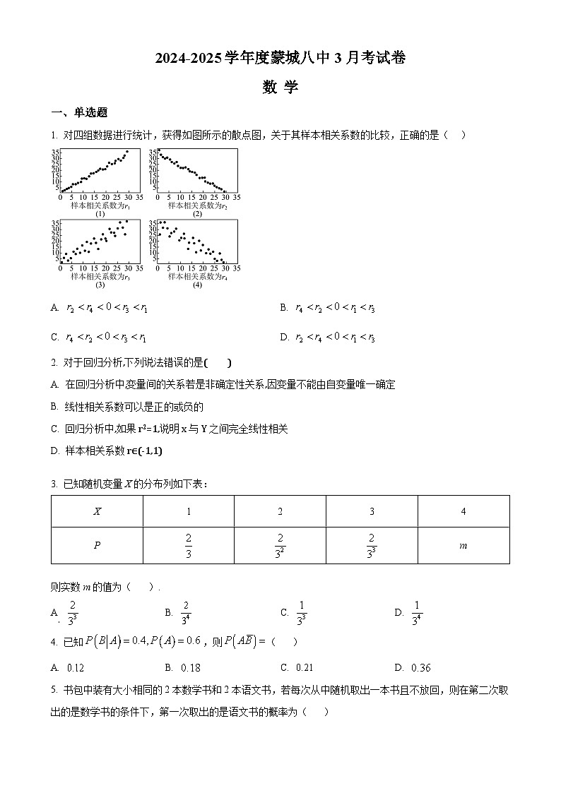 安徽省蒙城县第八中学2024-2025学年高二下学期3月考数学试卷（原卷版+解析版）第1页