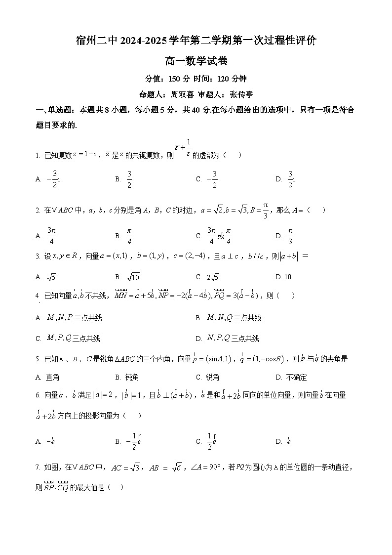 安徽省宿州市第二中学2024-2025学年高一下学期第一次过程性评价（3月）数学试卷（原卷版+解析版）第1页
