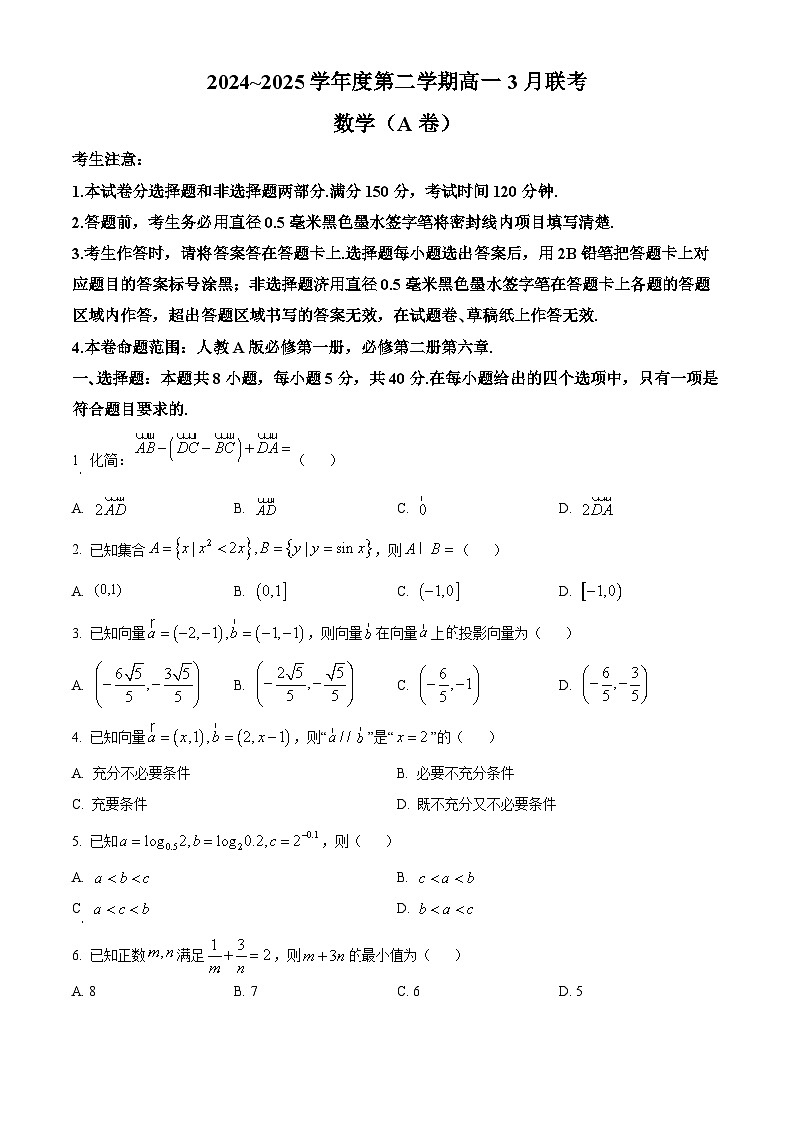 安徽省县中联盟2024-2025学年高一下学期3月联考数学试卷（原卷版+解析版）第1页