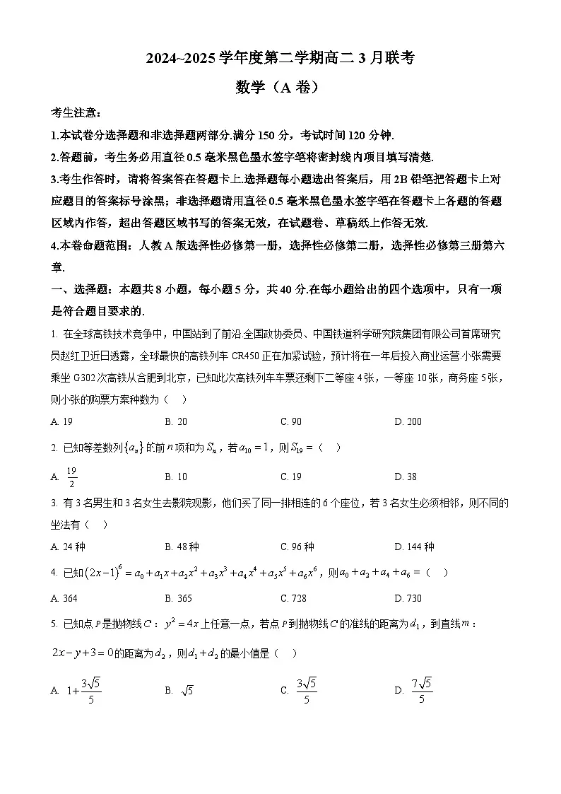 安徽省皖北县中联盟2024-2025学年高二下学期3月联考数学试题（A卷）（原卷版+解析版）第1页