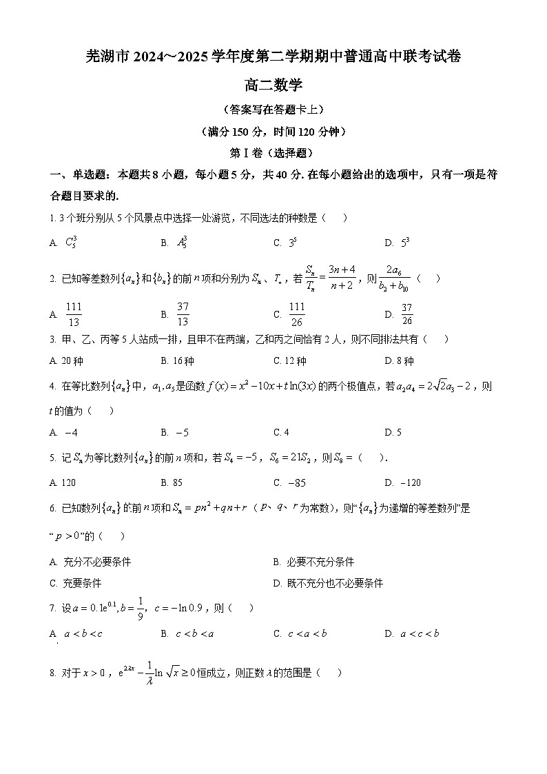 安徽省芜湖市2024-2025学年高二下学期期中联考数学试题（原卷版+解析版）第1页