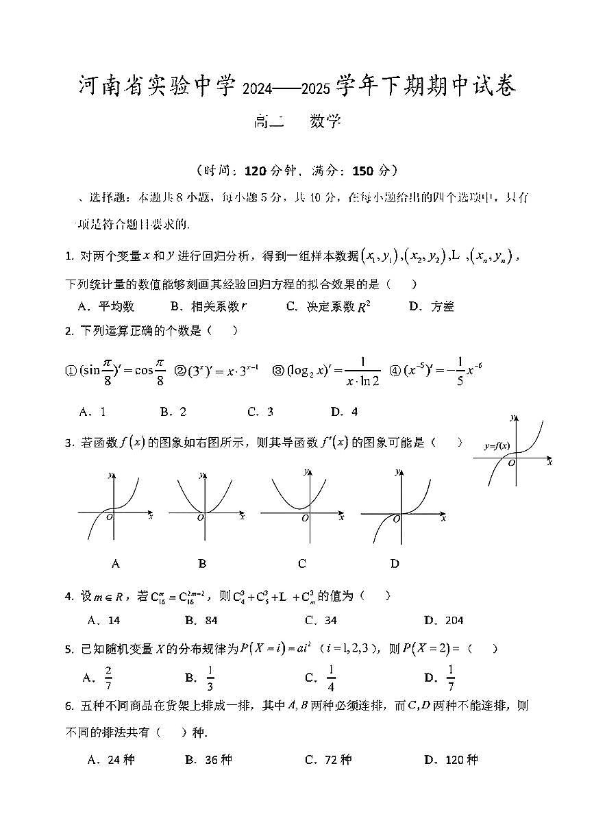河南省实验中学2024-2025学年高二下数学期中试卷第1页