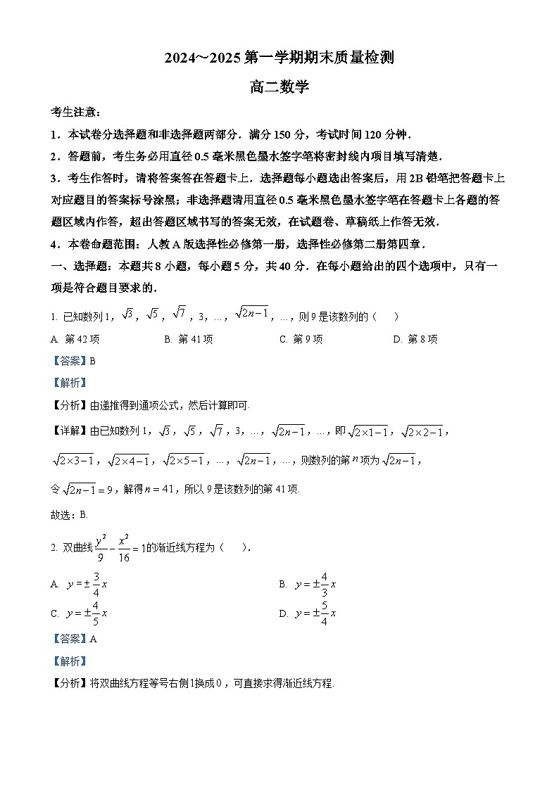 陕西省榆林市八校联考2024-2025学年高二上学期期末质量检测数学试题 含解析第1页