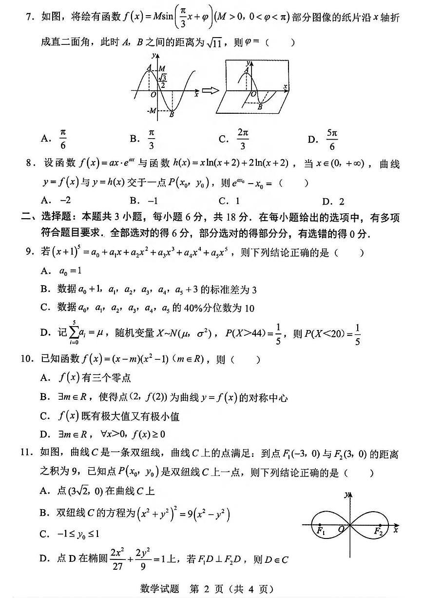 数学丨辽宁省部分重点中学协作体2025届高三下学期4月第二次高考模拟考数学试卷及答案第2页