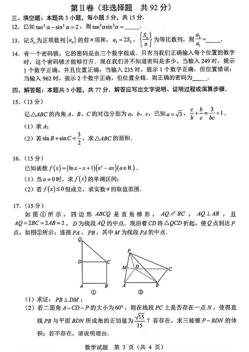 数学丨辽宁省部分重点中学协作体2025届高三下学期4月第二次高考模拟考数学试卷及答案第3页