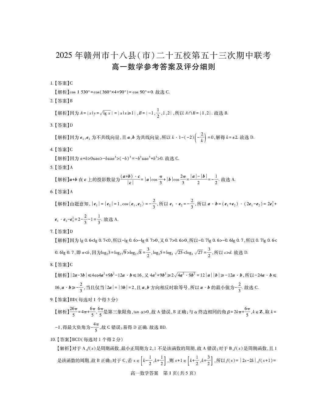 25届赣州高一25校期中·数学答案与解析第1页