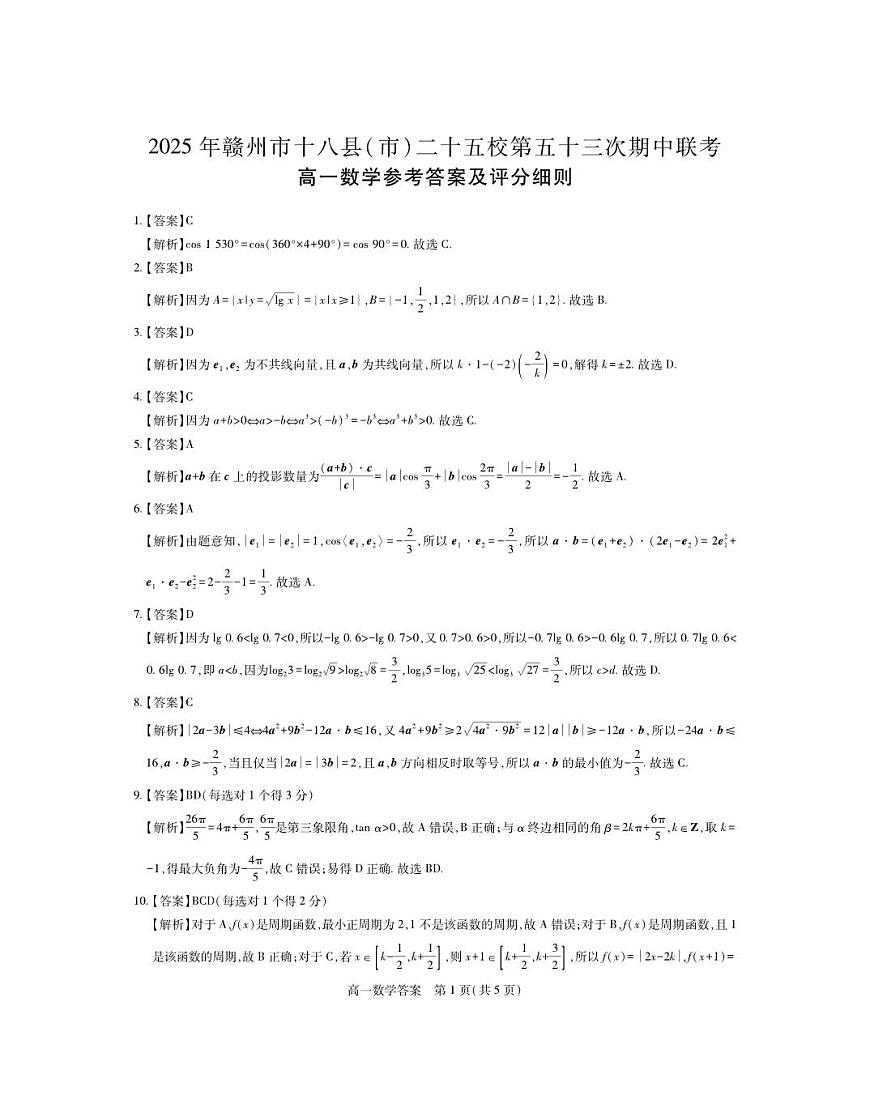 25届赣州高一25校期中·数学答案与解析第1页