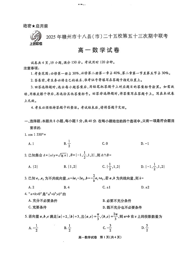 2025年赣州市18县市25校第53次期中联考数学试卷第1页