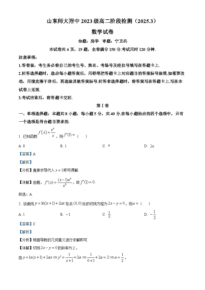 山东省济南市师范大学附属中学2024-2025学年高二下学期3月月考数学试题 含解析第1页