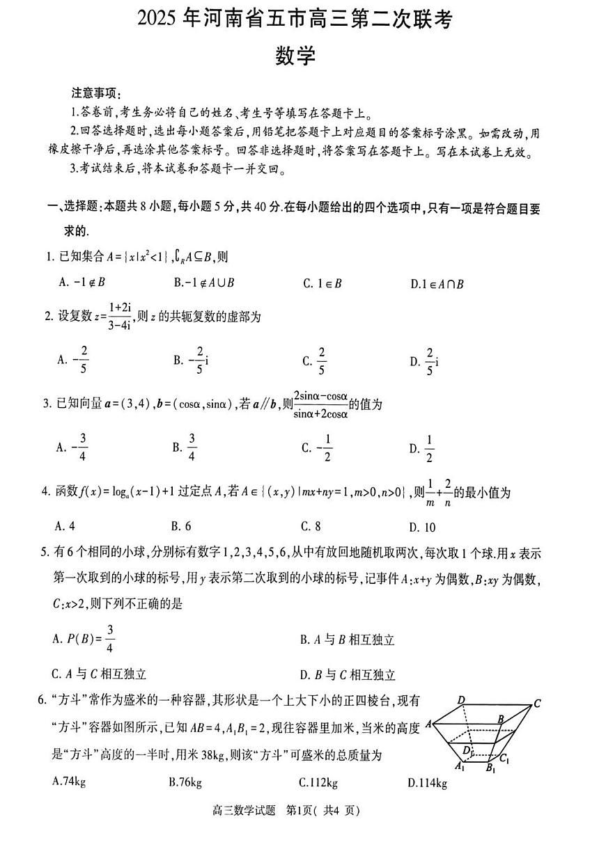 河南省五市2025届高三下学期4月联考（二）-数学试题+答案第1页