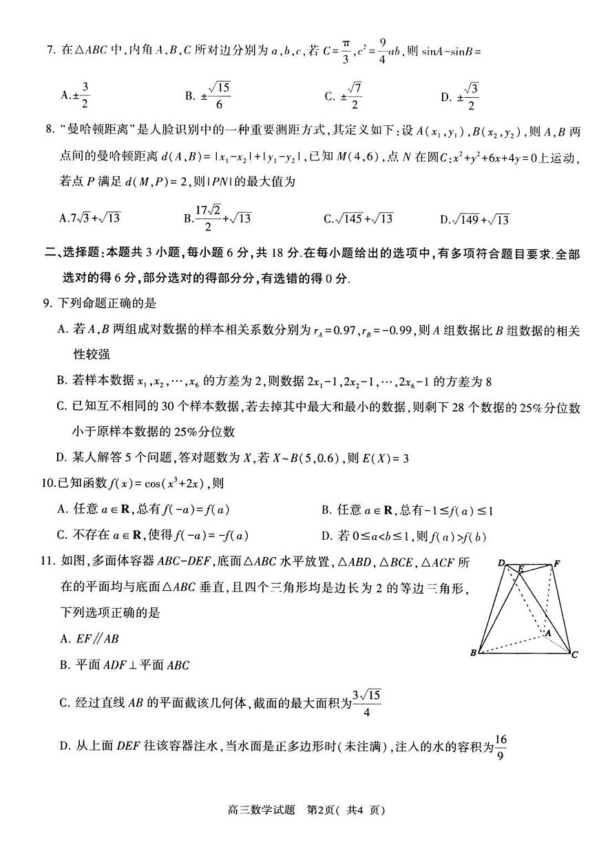 河南省五市2025届高三下学期4月联考（二）-数学试题+答案第2页