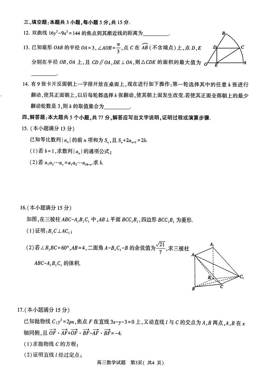 河南省五市2025届高三下学期4月联考（二）-数学试题+答案第3页