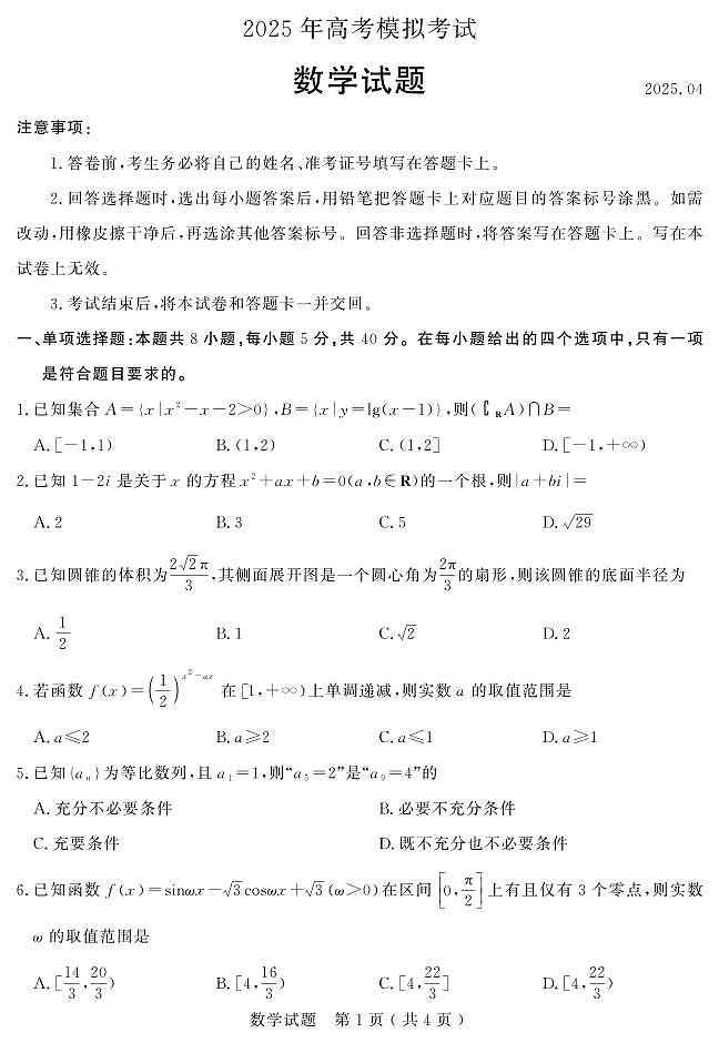 山东省济宁市2025届高三高考模拟第二次模拟-数学试卷+答案第1页