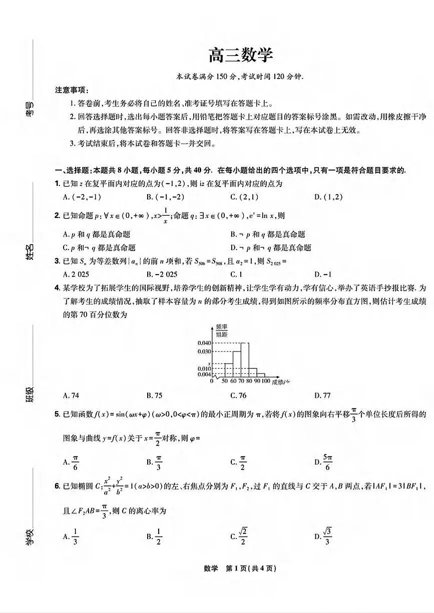数学丨东北三省精准教学联盟2025届高三下学期4月联考数学试卷及答案第1页