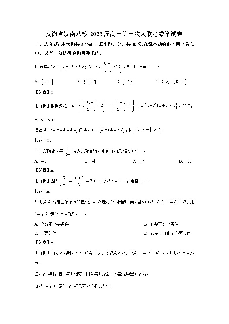安徽省皖南八校2025届高三第三次大联考数学试卷（解析版）第1页
