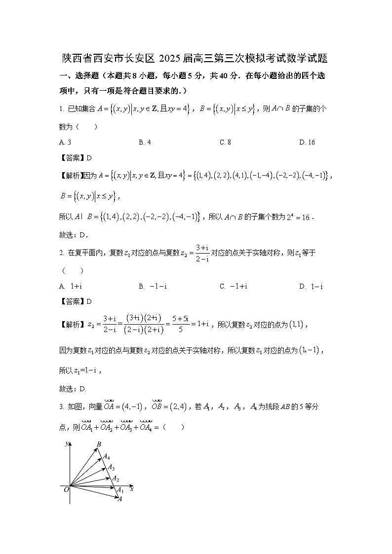 陕西省西安市长安区2025届高三第三次模拟考试数学试题（解析版）第1页