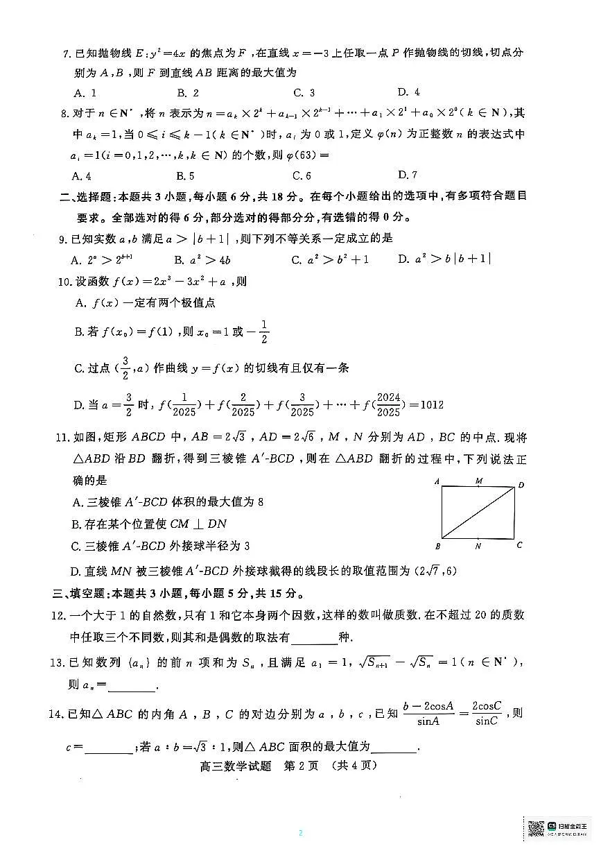 山东省名校考试联盟2025届高三下学期4月二模数学试题PDF版无答案第2页