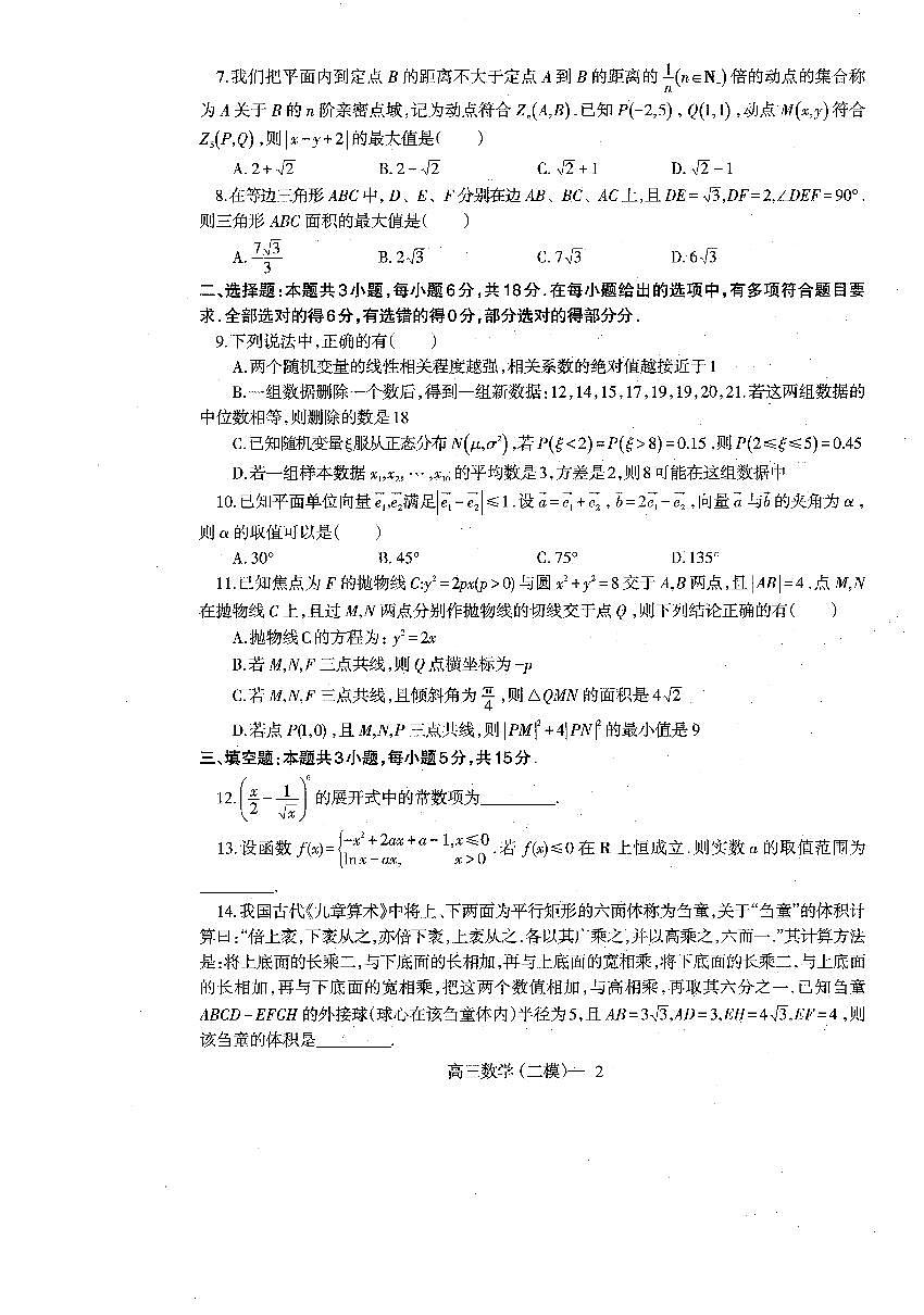 辽宁省协作体2024-2025学年高三下学期第二次模拟考试数学试卷第2页