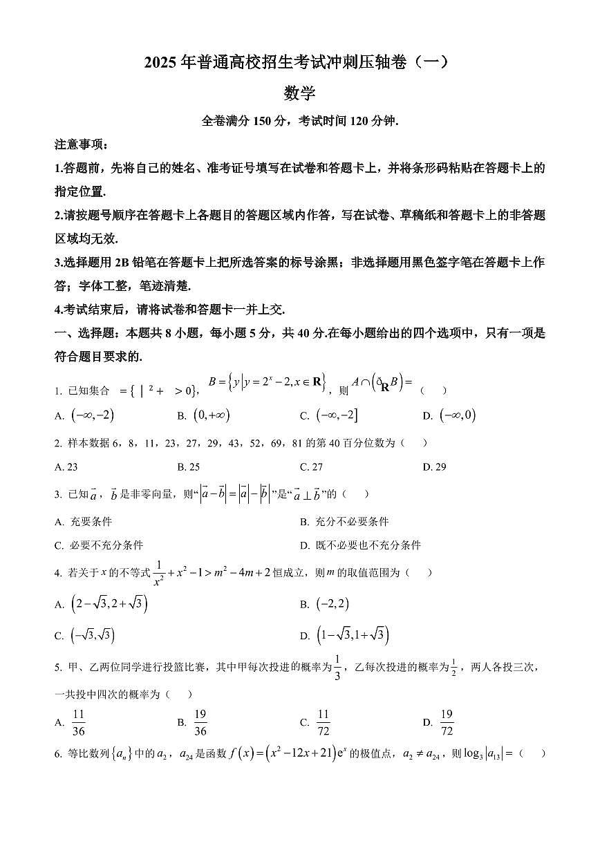 数学丨2025年普通高校招生考试冲刺压轴卷(一)数学试卷及答案第1页
