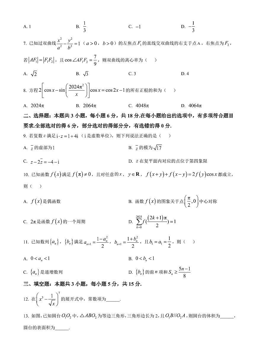 数学丨2025年普通高校招生考试冲刺压轴卷(一)数学试卷及答案第2页