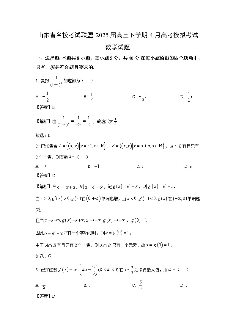 山东省名校考试联盟2025届高三下学期4月高考模拟考试数学试题（解析版）第1页