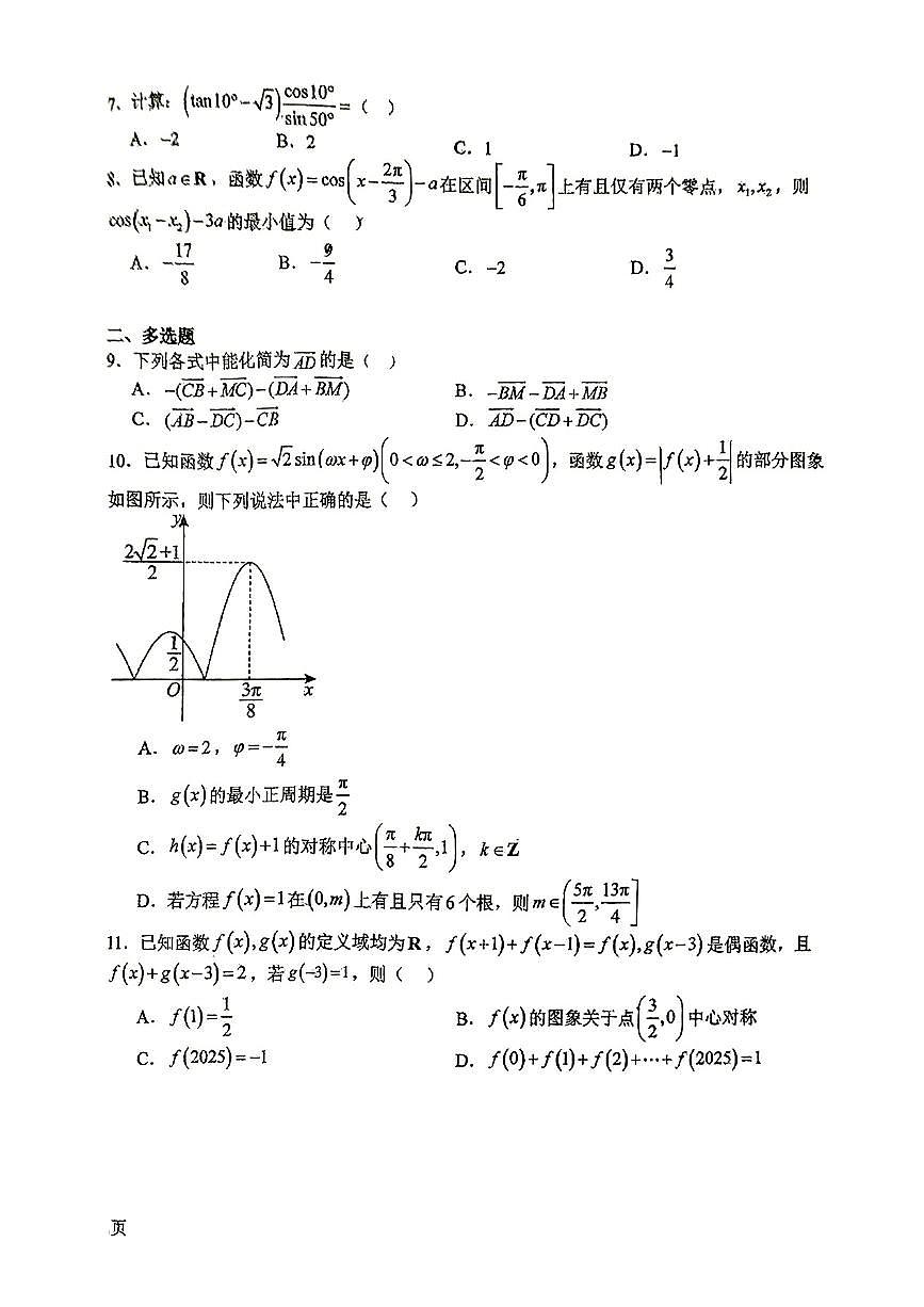 2025南昌外国语高一期中考试数学试卷第2页