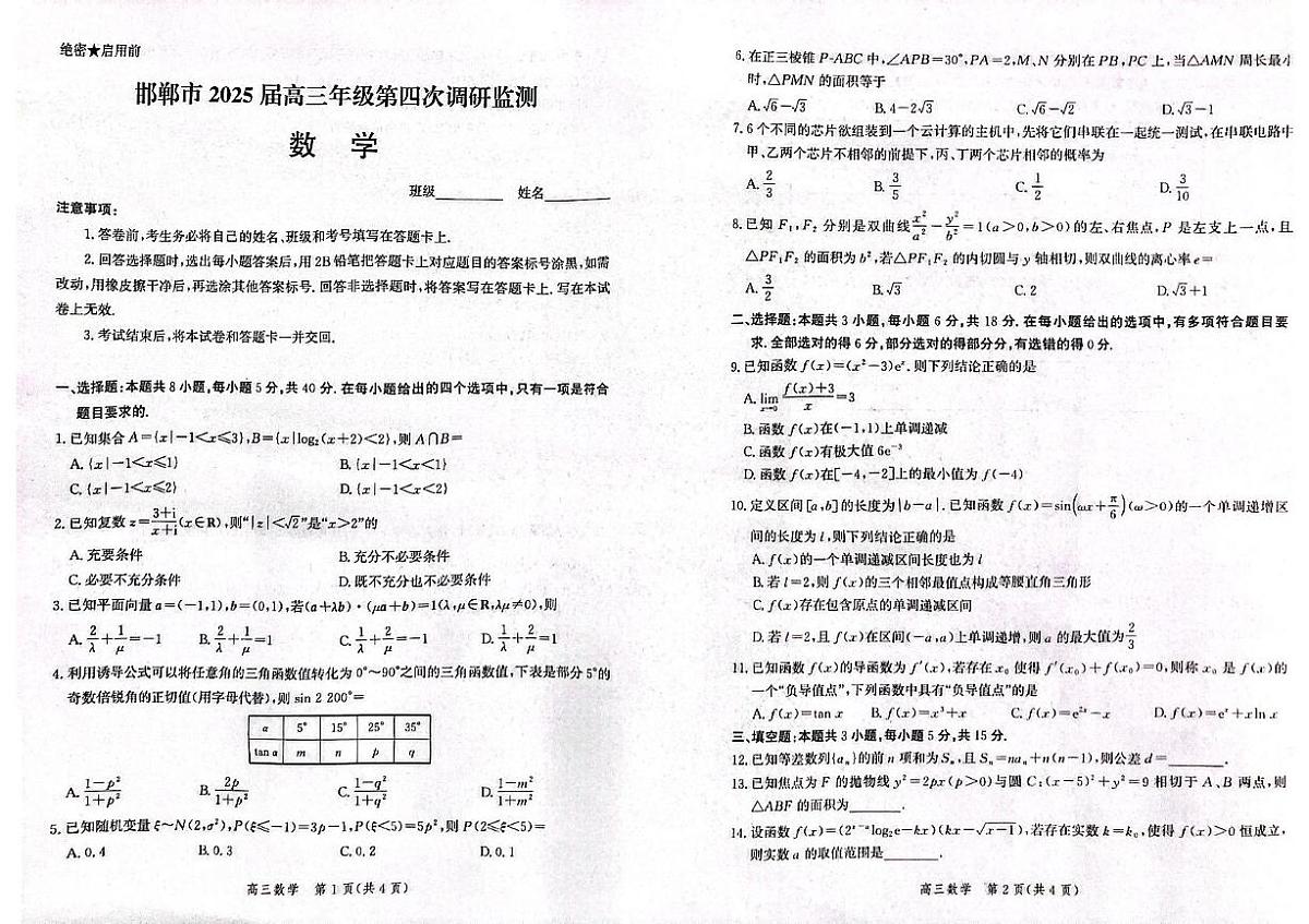 邯郸市2025届高三年级第四次调研监测试卷（数学）第1页