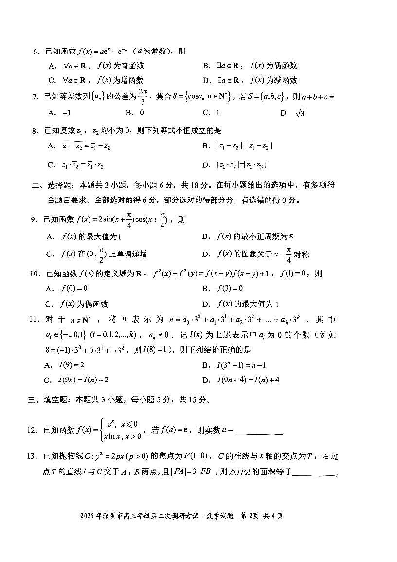 2025年深圳市高三年级第二次调研考试数学第2页