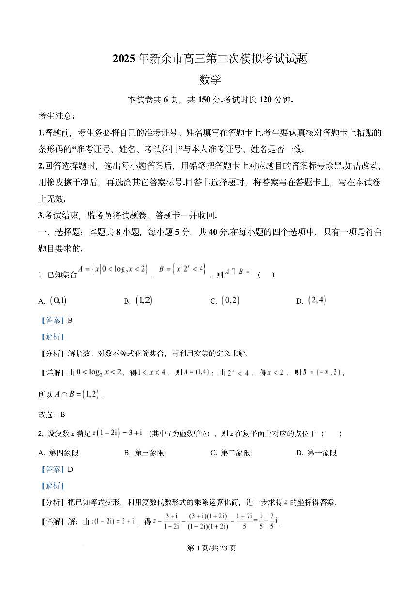 江西省新余市2024-2025学年高三下学期第二次模拟考试数学试题（解析版）第1页