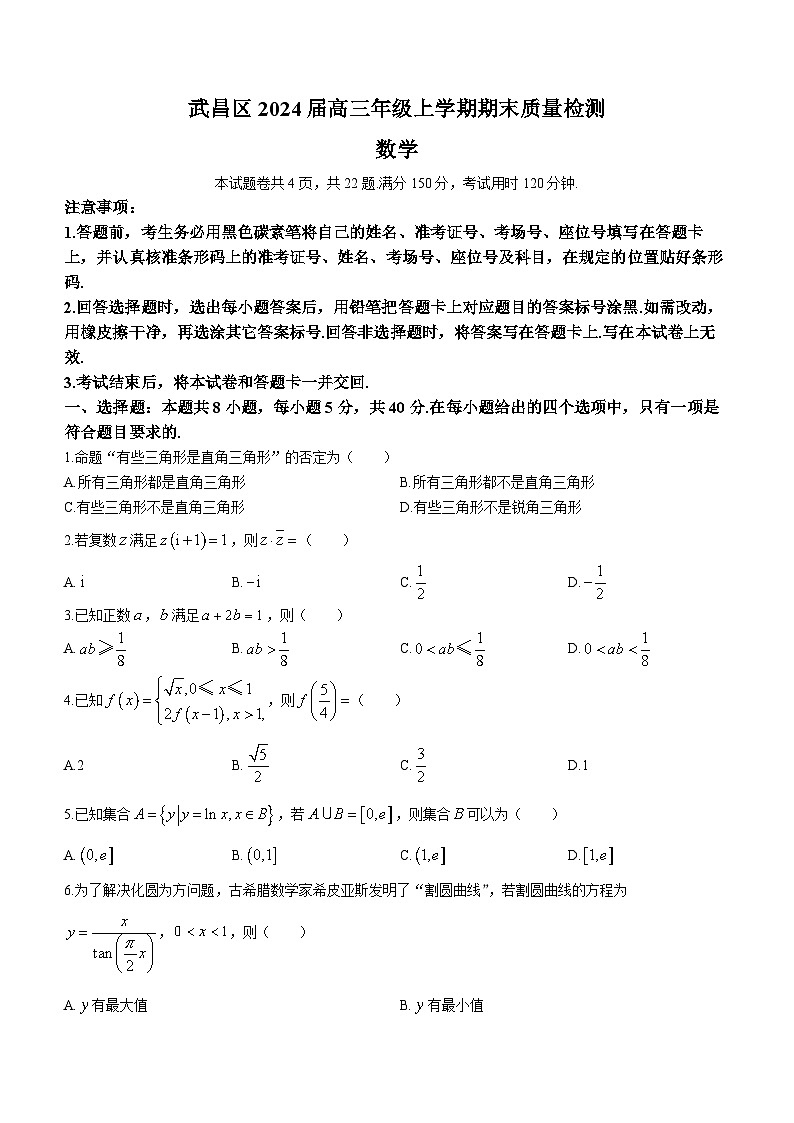 2024届湖北省武汉市武昌区高三上学期期末质量检测试题数学试卷（含答案）第1页