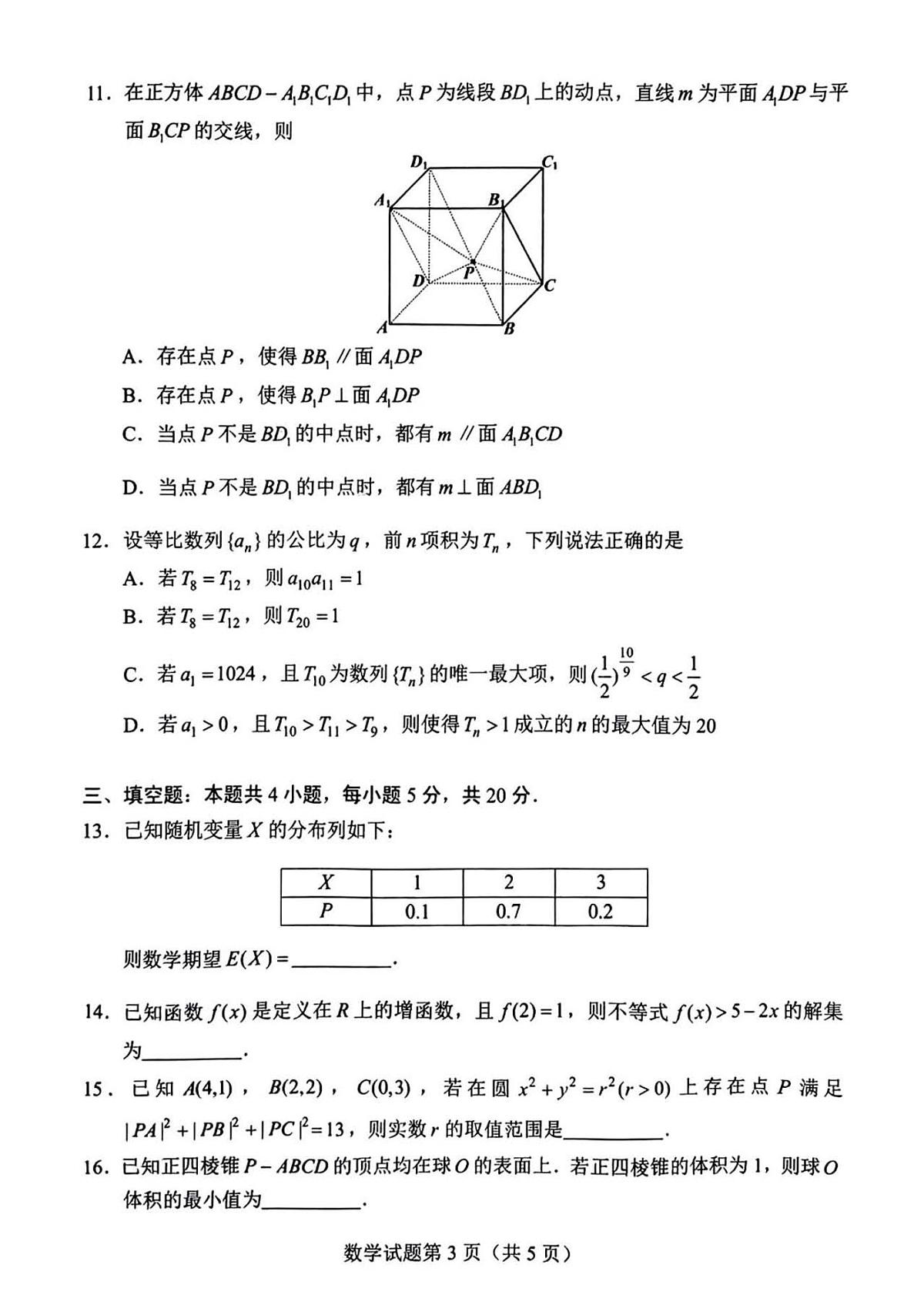 2024届湖南省长沙市高三上学期新高考适应性考试数学试卷（含答案）第3页