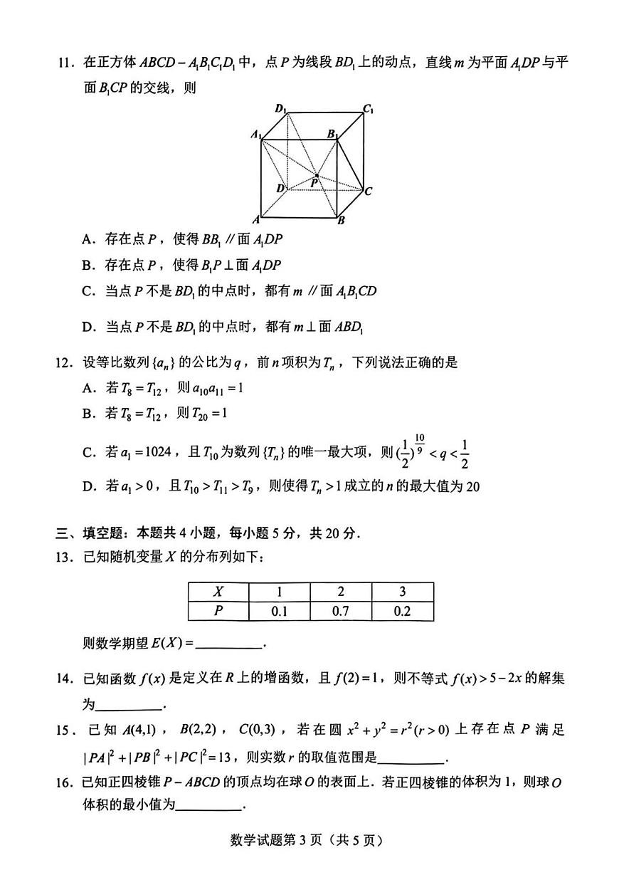 2024届湖南省长沙市高三上学期新高考适应性考试数学试卷（含答案）第3页