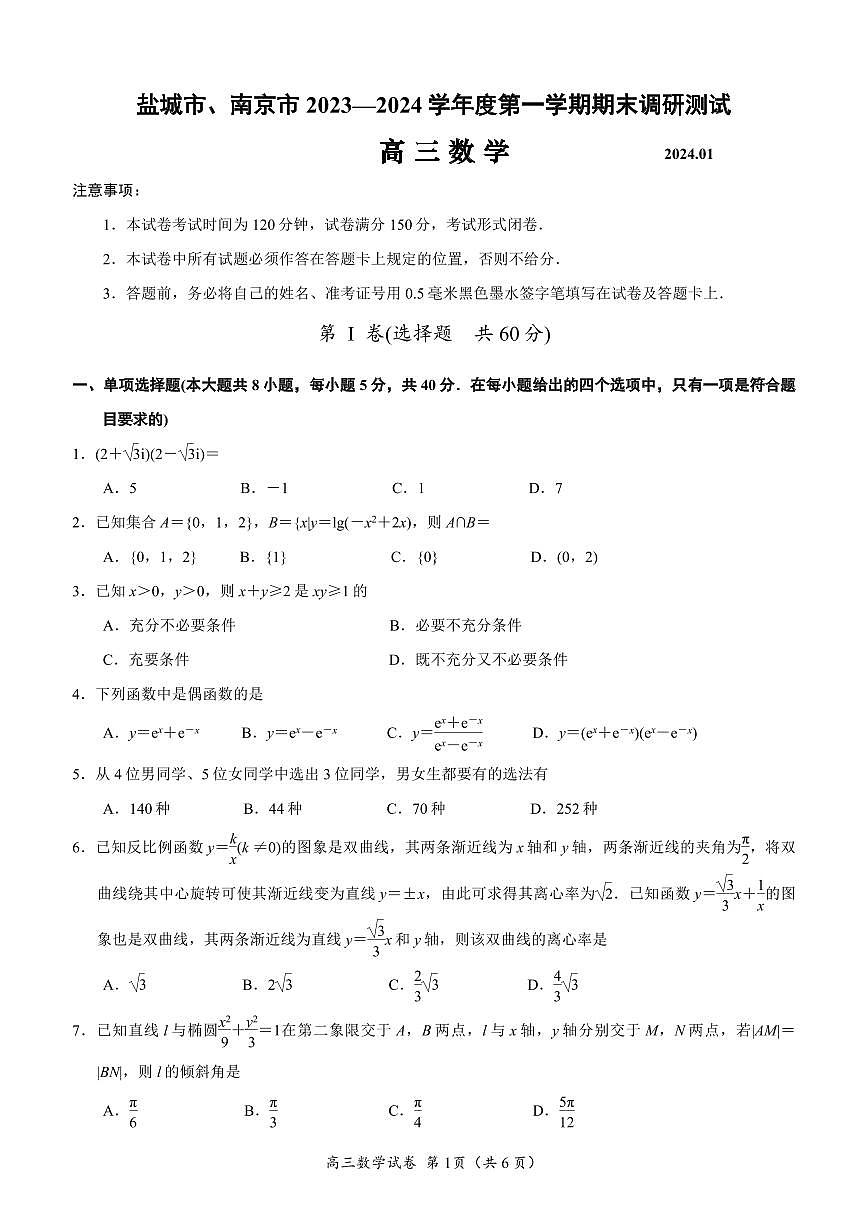 2024届江苏省南京市、盐城市高三上学期第一次模拟考试数学试卷（含答案）第1页