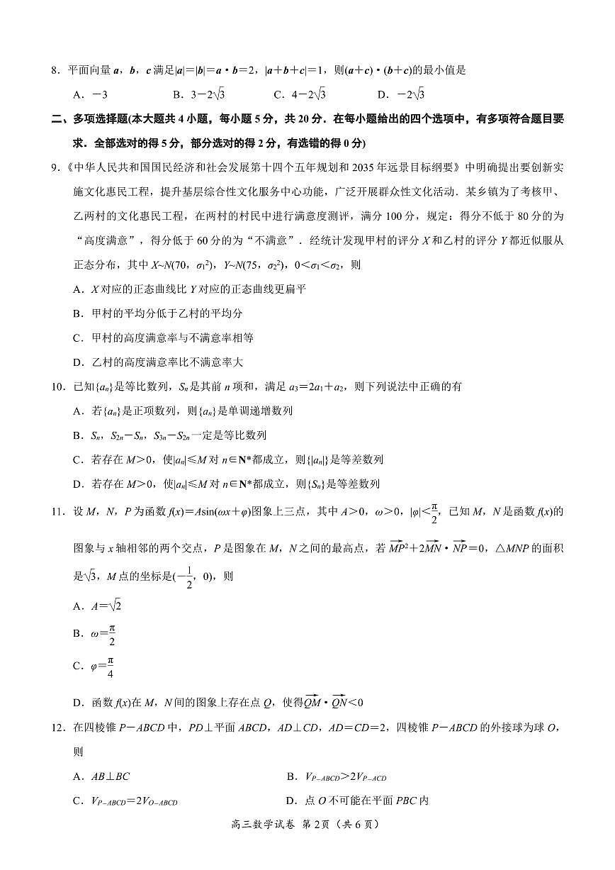 2024届江苏省南京市、盐城市高三上学期第一次模拟考试数学试卷（含答案）第2页