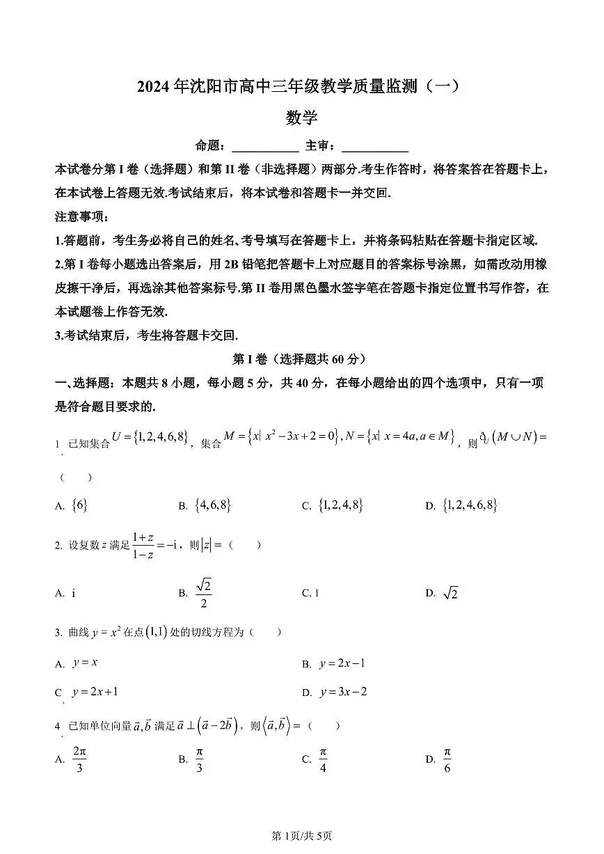 2024届辽宁省沈阳市高中三年级教学质量监测（一）数学试卷（含答案）第1页