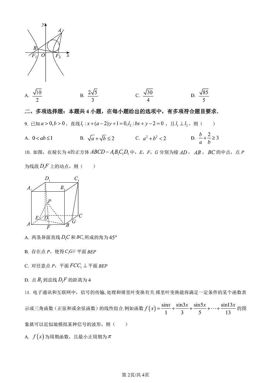 福建省龙岩市第一中学2024届高三上学期第三次月考数学试卷（含答案）第2页